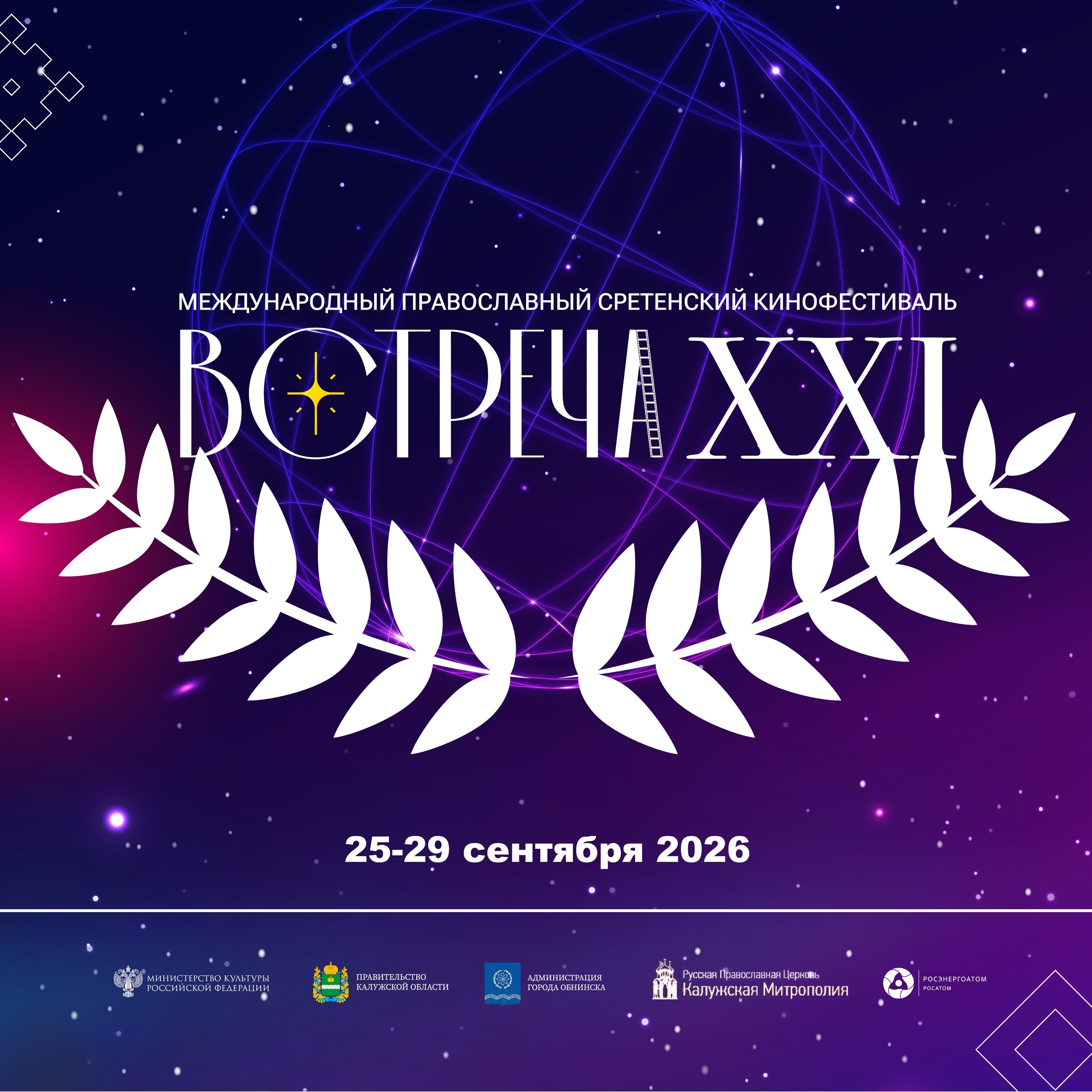 В Обнинске состоялось открытие XXI Сретенского Кинофестиваля «Встреча».